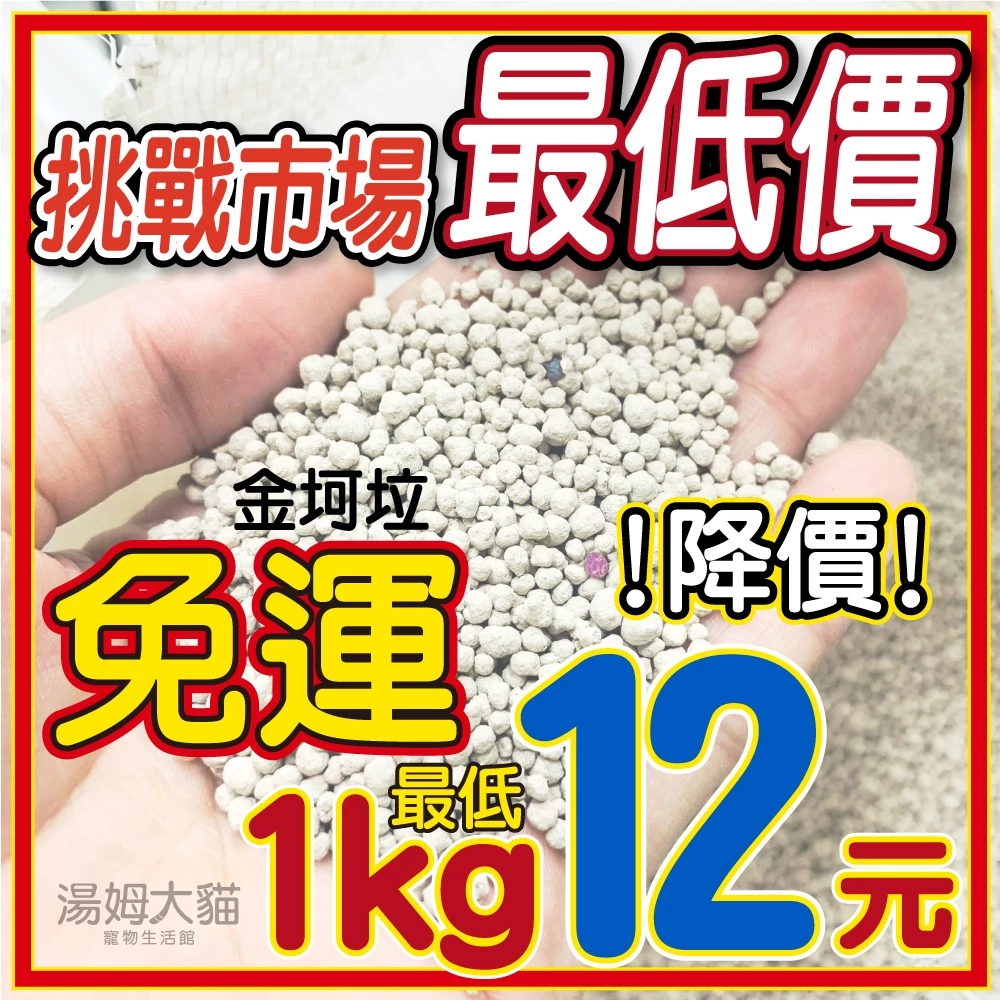 湯姆大貓 現貨《金坷垃 礦砂》 礦砂 1袋20公斤 1袋2包每包10kg 貓砂