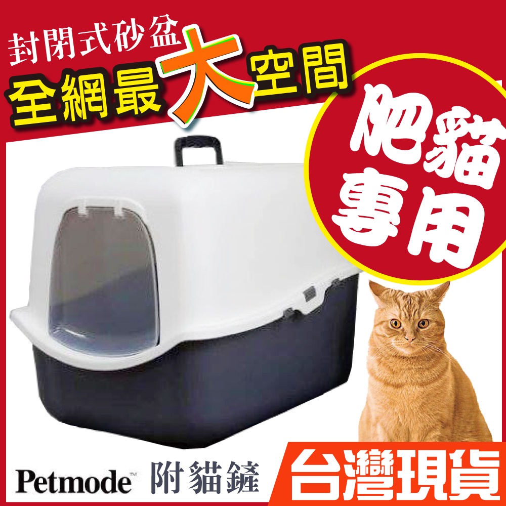 湯姆大貓 Biggest 最大容量 最肥貓貓廁 美國Petmode《肥貓廁 貓廁所 貓便盆 貓砂盆 貓砂貓砂盆 封閉貓砂